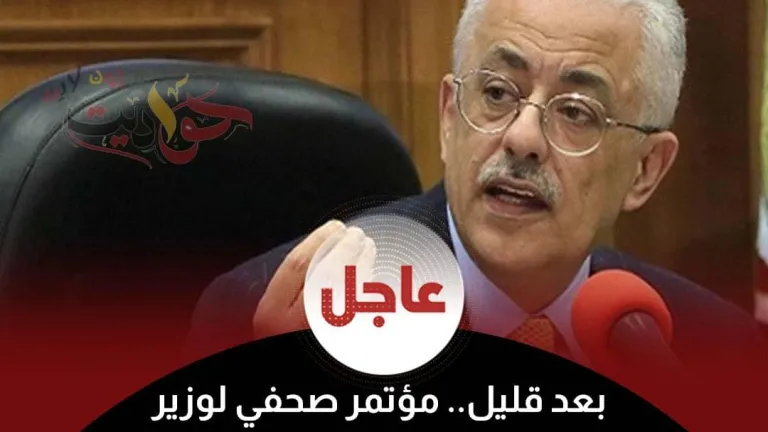 عاجل| لشرح آلية استكمال الدراسة والامتحانات .. وزير التعليم يعقد مؤتمر صحفي بعد قليل  