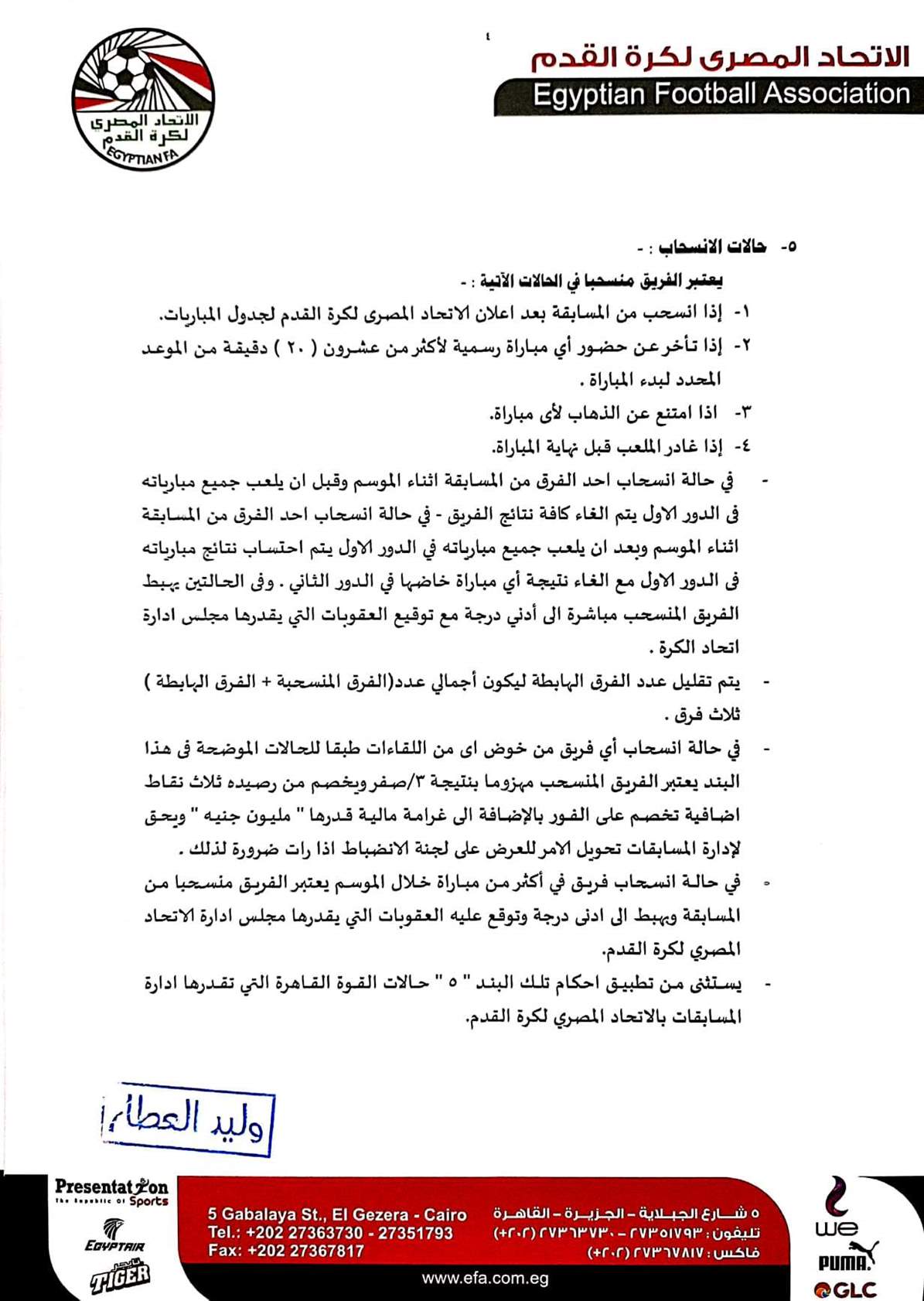 اتحاد الكرة يفرض عقوبات رادعه حال الانسحاب من مباراة بالدوري أو كأس مصر.. تعرف عليها
