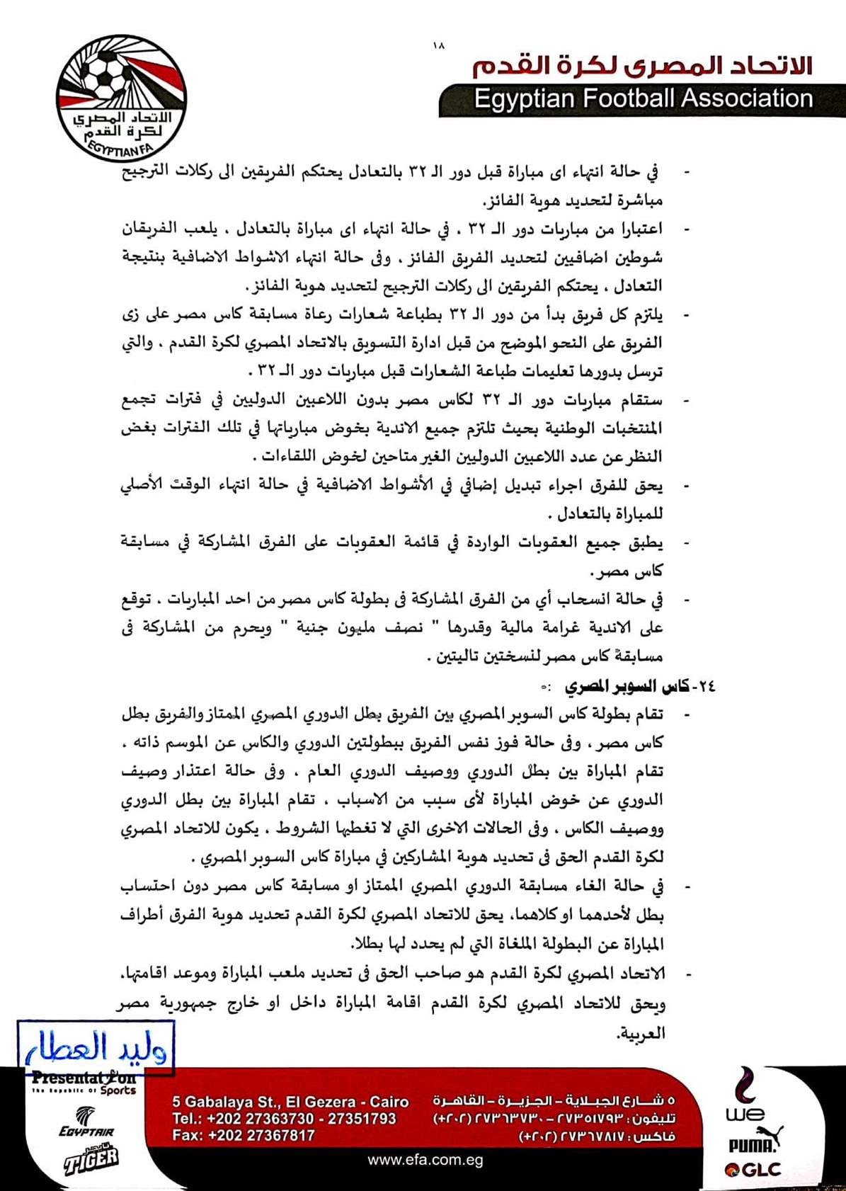 اتحاد الكرة يفرض عقوبات رادعه حال الانسحاب من مباراة بالدوري أو كأس مصر.. تعرف عليها