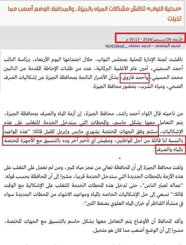 أهالى منشأة القناطر يصرخون بسبب طريق الموت .. مشروعات المياة والصرف المعطلة .. صدق أو لا تصدق : إلقاء 25 الف متر صرف صحى يومياً مباشرة على النيل .. مـتى ينــظــر المــسئولون لقــرى شـمال الجــيــزة المظــلومة وهـل ينتظرون كارثة حتى يتحركوا ؟ 5 أهالى منشأة القناطر يصرخون بسبب طريق الموت .. مشروعات المياة والصرف المعطلة .. صدق أو لا تصدق : إلقاء 25 الف متر صرف صحى يومياً مباشرة على النيل .. مـتى ينــظــر المــسئولون لقــرى شـمال الجــيــزة المظــلومة وهـل ينتظرون كارثة حتى يتحركوا ؟