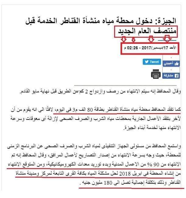 أهالى منشأة القناطر يصرخون بسبب طريق الموت .. مشروعات المياة والصرف المعطلة .. صدق أو لا تصدق : إلقاء 25 الف متر صرف صحى يومياً مباشرة على النيل .. مـتى ينــظــر المــسئولون لقــرى شـمال الجــيــزة المظــلومة وهـل ينتظرون كارثة حتى يتحركوا ؟ 6 أهالى منشأة القناطر يصرخون بسبب طريق الموت .. مشروعات المياة والصرف المعطلة .. صدق أو لا تصدق : إلقاء 25 الف متر صرف صحى يومياً مباشرة على النيل .. مـتى ينــظــر المــسئولون لقــرى شـمال الجــيــزة المظــلومة وهـل ينتظرون كارثة حتى يتحركوا ؟