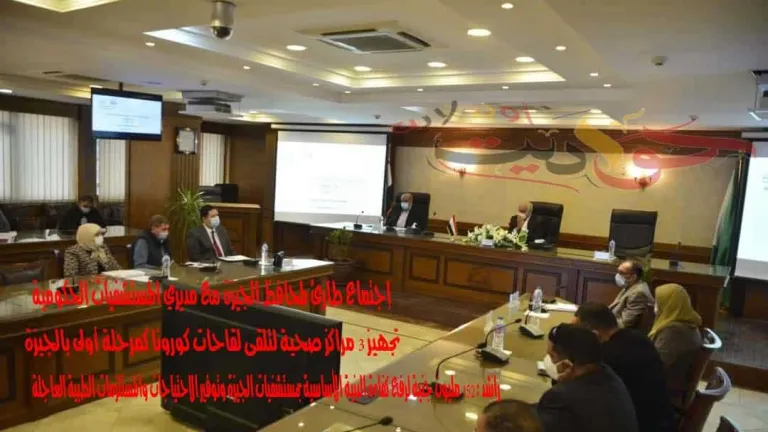 خلال اجتماعه بمديرى المستشفيات .. محافظ الجيزة تجهيز 3 مراكز صحية لتلقى لقاحات كورونا كمرحلة أولى