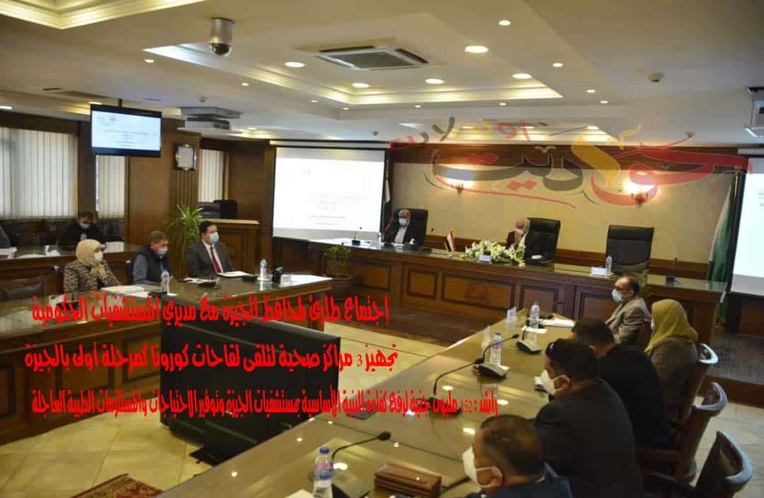 خلال اجتماعه بمديرى المستشفيات .. محافظ الجيزة تجهيز 3 مراكز صحية لتلقى لقاحات كورونا كمرحلة أولى