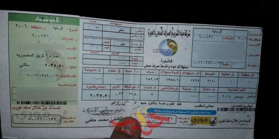 عاجل لمحافظ الجيزة ورئيس القابضة للمياه : أهالى الحوامدية يشتكون من ارتفاع فواتير المياه .. المتراكمات بالالاف .. للتقسيط ادفع نص المبلغ أولاً .. المواطنين ارحمونا معناش فلوس ندفع كاش افتحوا التقسيط