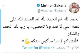 عاجل| «مؤمن زكريا» يبشر جمهوره بالعودة القريبة