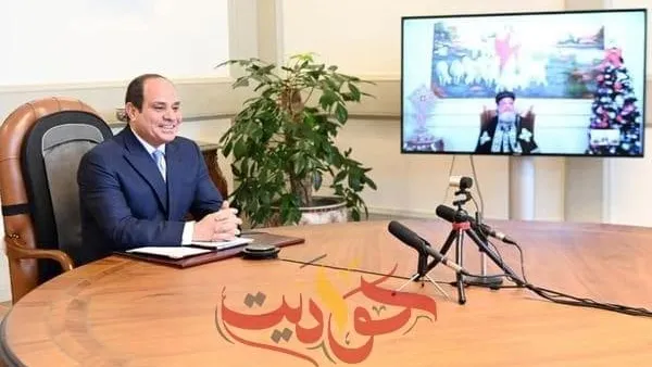 الرئيس السيسى يهنئ قداسة البابا تواضروس والشعب المصري بمناسبة عيد الميلاد المجيد
