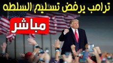 شاهد بالفيديو: ترامب يرفض تسليم السلطة بهدوء ويحشد انصاره في الشارع