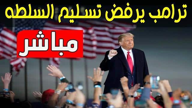 شاهد بالفيديو: ترامب يرفض تسليم السلطة بهدوء ويحشد انصاره في الشارع