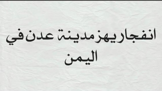 شاهد بالفيديو .. إنفجار ضخم يهز مدينة عدن اليمنية