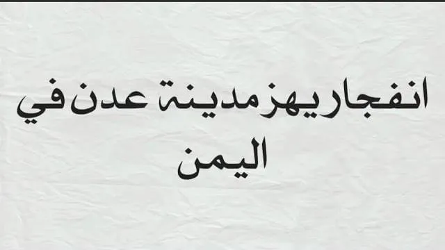 شاهد بالفيديو .. إنفجار ضخم يهز مدينة عدن اليمنية
