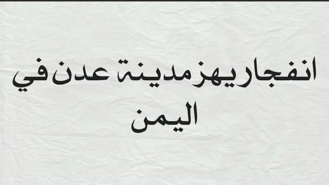 شاهد بالفيديو .. إنفجار ضخم يهز مدينة عدن اليمنية