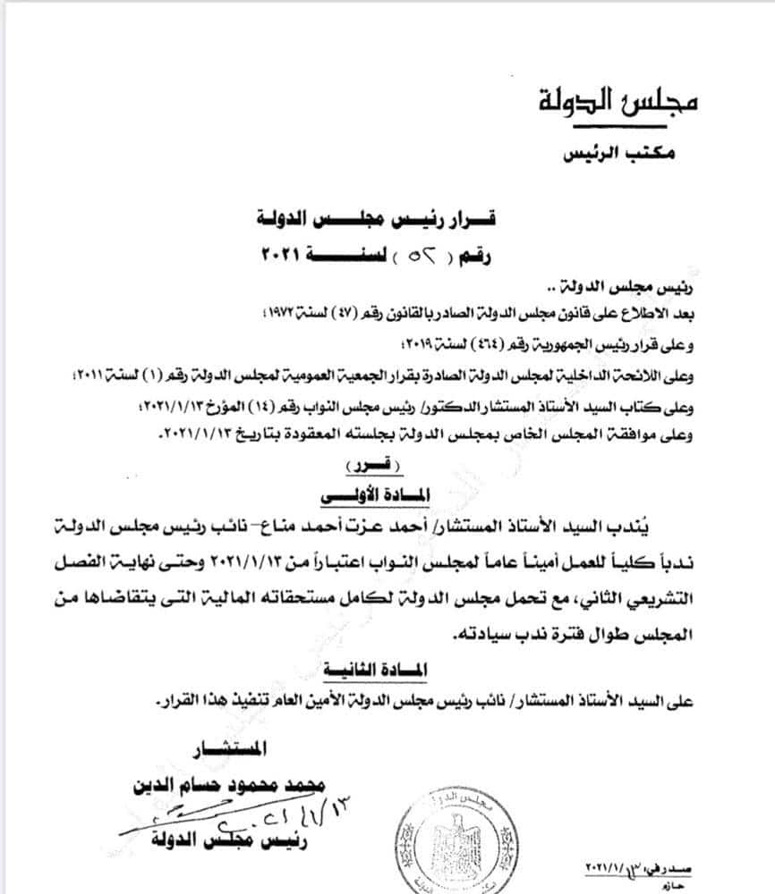 مجلس الدولة يوافق على ندب المستشار أحمد مناع أمينا عاما للبرلمان