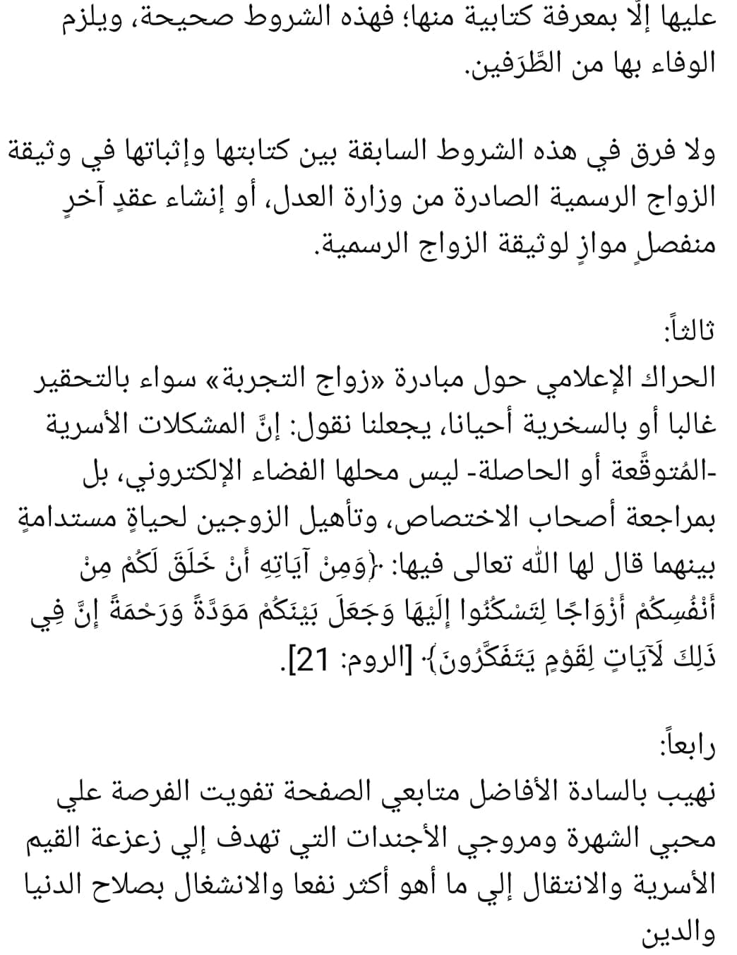 دار الإفتاء تحسم الجدل حول زواج التجربة: الشرع يمنعه ويحرمه