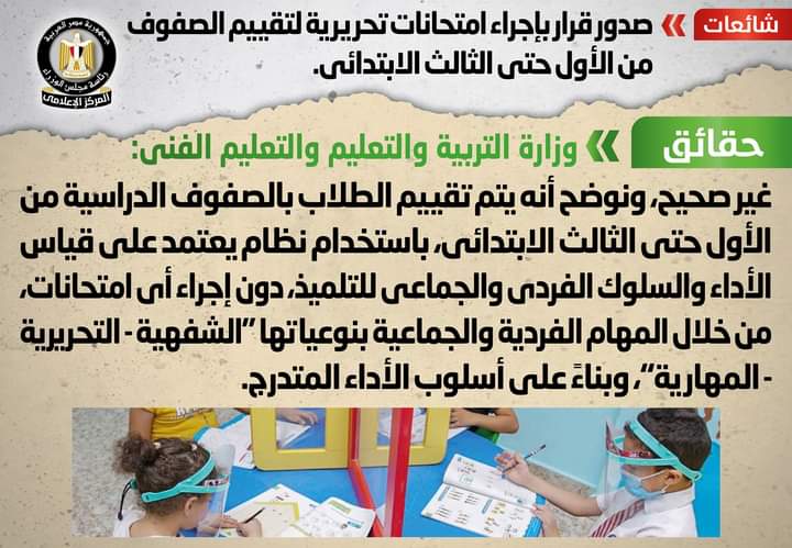 الحكومة توضح حقيقة إجراء امتحانات تحريرية لتقييم الصفوف الابتدائية 2 الحكومة توضح حقيقة إجراء امتحانات تحريرية لتقييم الصفوف الابتدائية