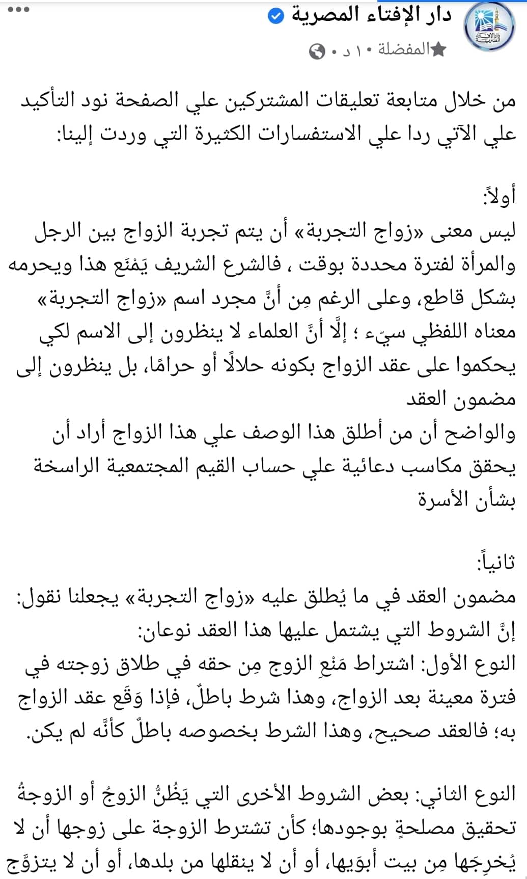 دار الإفتاء تحسم الجدل حول زواج التجربة: الشرع يمنعه ويحرمه