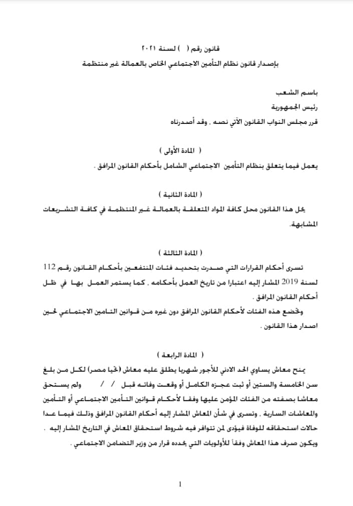 مشروع قانون أمام مكتب مجلس النواب لعمل معاش للعمالة غير المنتظمة فى مصر