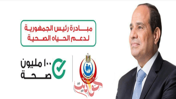 بعد زيادة عدد وفيات كورونا للمعزولين فى المنازل .. عودة إطلاق مبادرة “100 مليون صحة” مرة أخرى