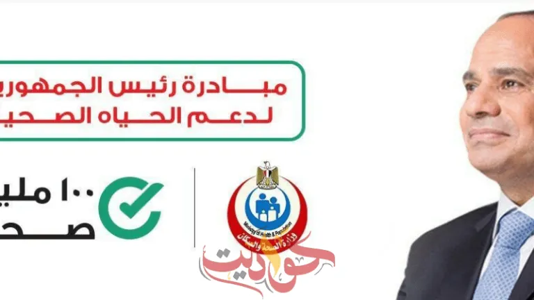 بعد زيادة عدد وفيات كورونا للمعزولين فى المنازل .. عودة إطلاق مبادرة "100 مليون صحة" مرة أخرى