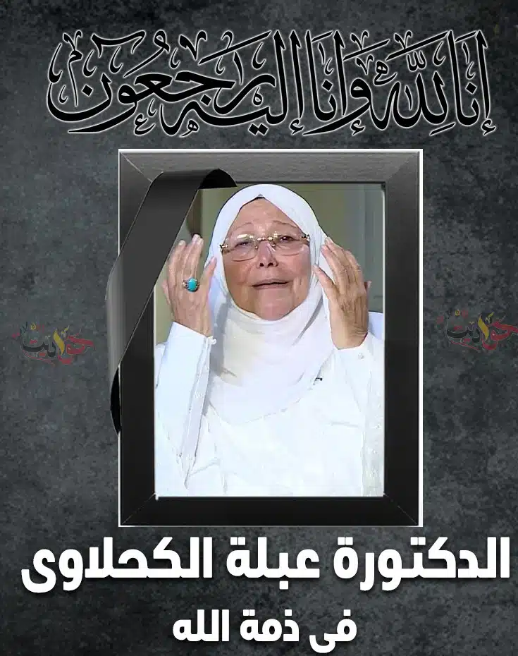 وداعاً .. الدكتورة عبلة الكحلاوى الداعية الإسلامي