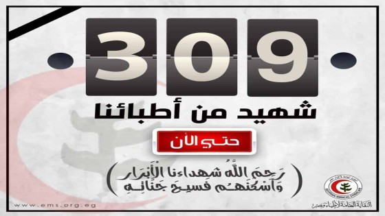 نقابة الأطباء تنعى اليوم وفاة 6 من أعضائها