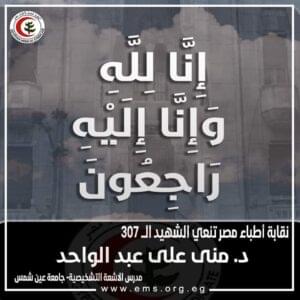 نقابة الأطباء تنعى اليوم وفاة 6 من أعضائها