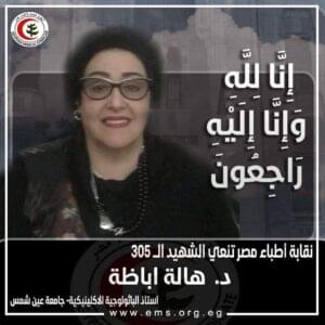 نقابة الأطباء تنعى اليوم وفاة 6 من أعضائها