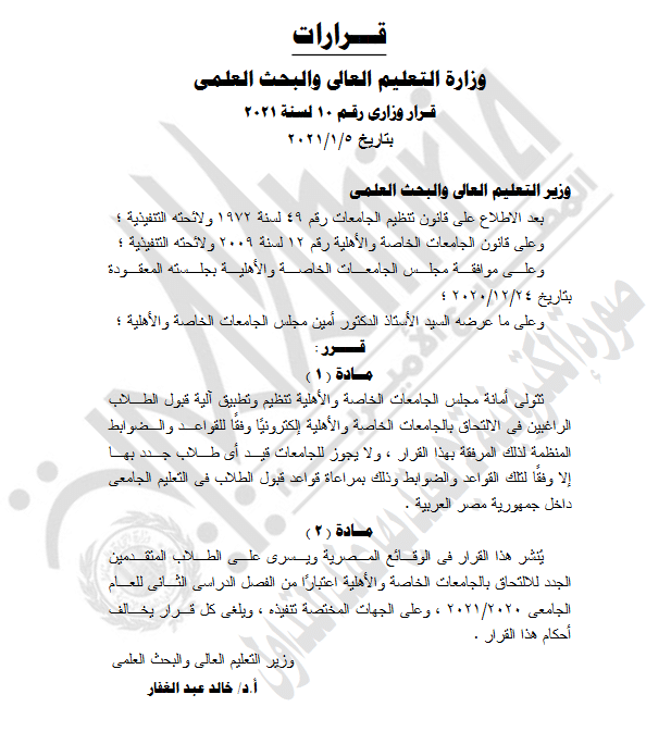 وزير التعليم العالى: يصدر قراراً بشأن تنسيق الجامعات الخاصة والأهلية