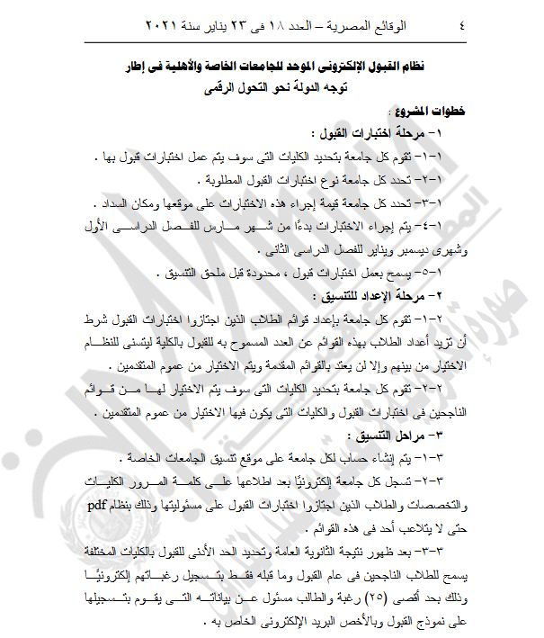 وزير التعليم العالى: يصدر قراراً بشأن تنسيق الجامعات الخاصة والأهلية