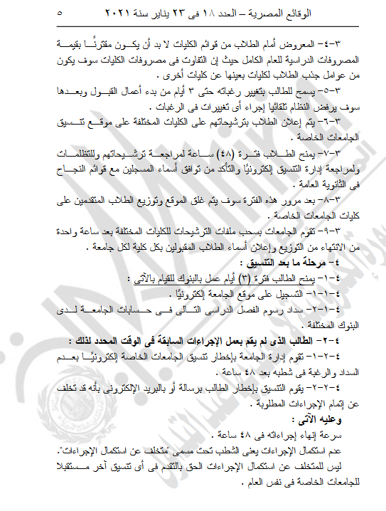 وزير التعليم العالى: يصدر قراراً بشأن تنسيق الجامعات الخاصة والأهلية