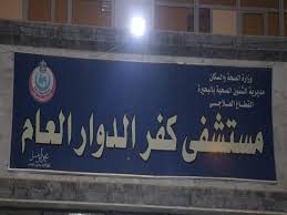انتحار مصاب بكورونا داخل مستشفى كفر الدوار