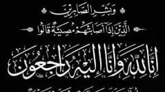 عزاء واجب: زوجة الاستاذ عماد حمدى ابو النيل