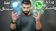 تطبيق “سيجنال” يتنافس بقوة أمام “واتساب” .. تعرف على مميزاته