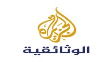 الجزيرة الوثائقية: بعد التوقيع على “بيان العلا” تبدأ فى المدح السعودي