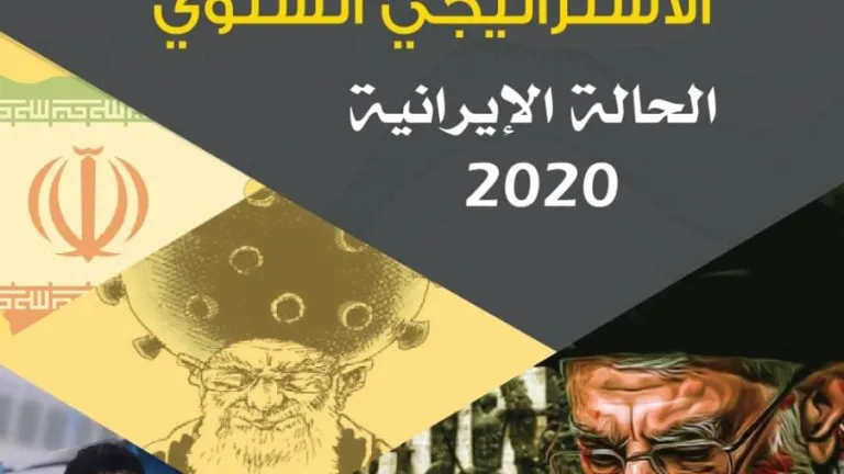 تقرير «الحالة الإيرانية»: 2020 «العام الأسوأ» لنظام الملالي