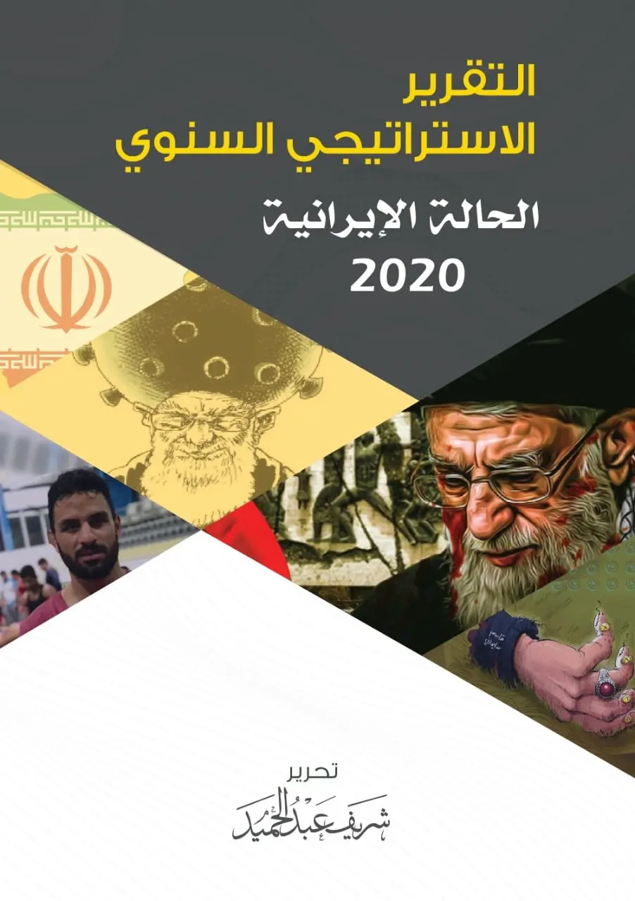 تقرير «الحالة الإيرانية»: 2020 «العام الأسوأ» لنظام الملالي
