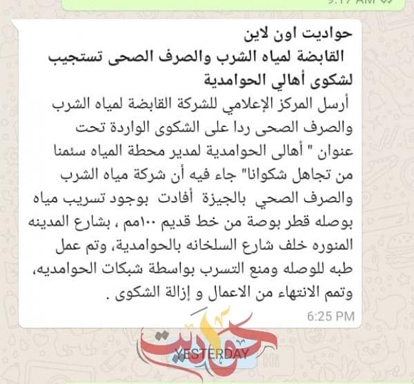 القابضة لمياه الشرب والصرف الصحى ترد على "حواديت أون لاين" .. تستجيب لشكوى أهالي الحوامدية