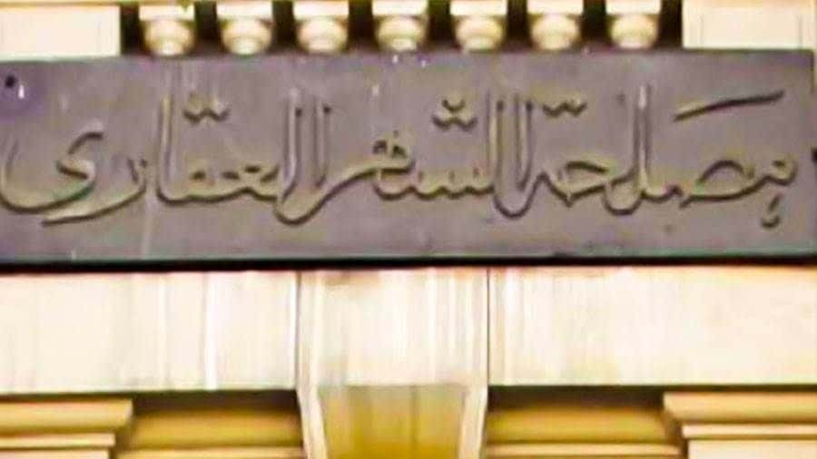 هذه هى المستندات المطلوبة لتسجيل الملكية بقانون الشهر العقاري الجديد