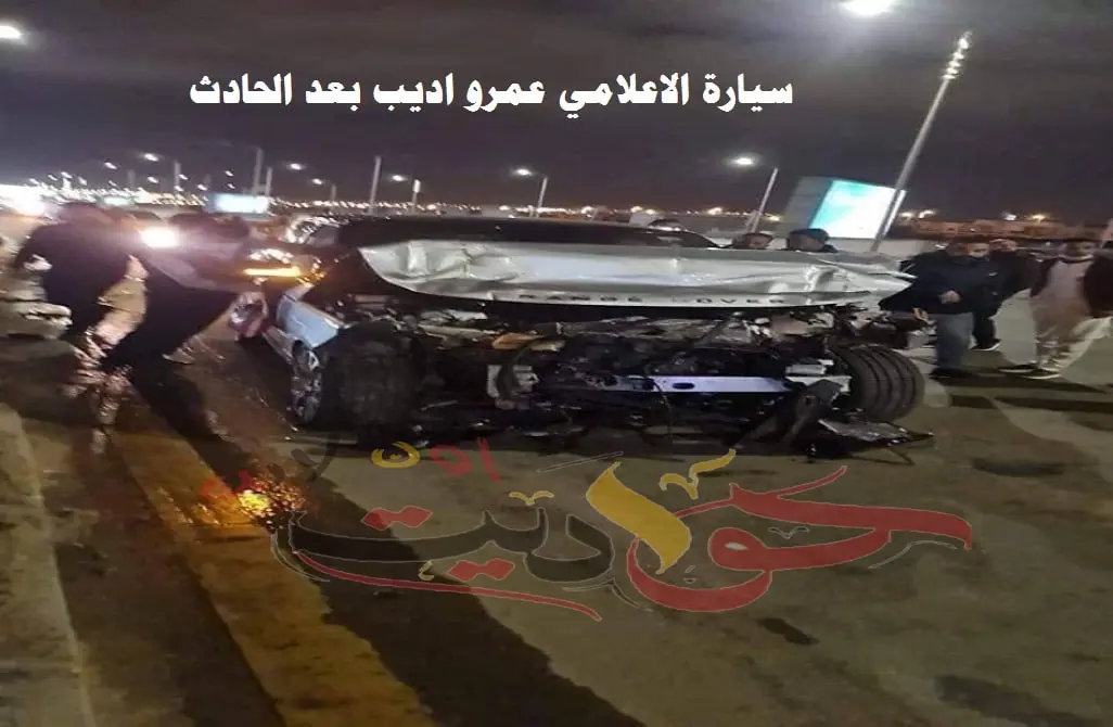 شاهد بالفيديو .. تحطم سيارة الإعلامي عمرو أديب إثر حادث سير مروع