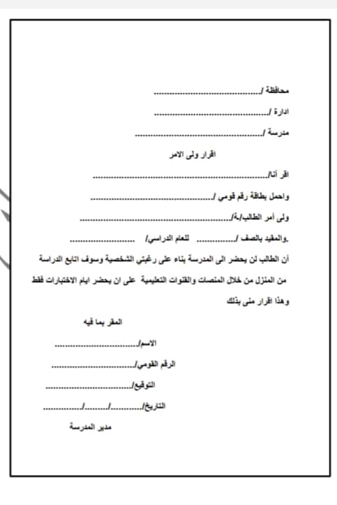 تنشر "حواديت اون لاين" بيانات إقرار ولى الأمر بعدم حضور ابنه الترم الثانى والدراسة أونلاين