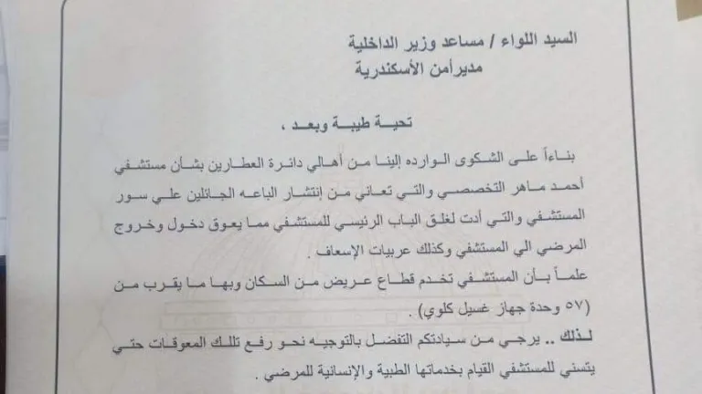 برلماني يتقدم بشكوي لمحافظ الاسكندريه ومدير الأمن لأنقاذ مستشفى احمد ماهر