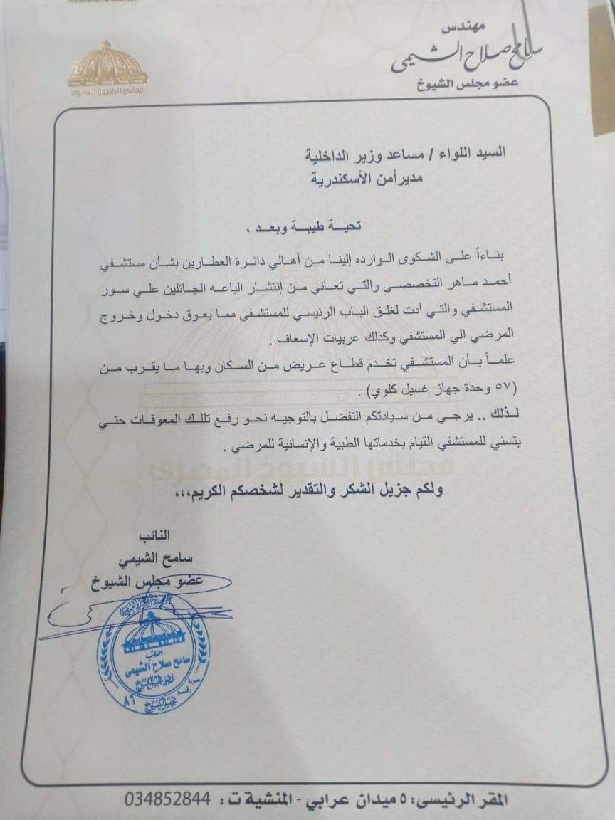 برلماني يتقدم بشكوي لمحافظ الاسكندريه ومدير الأمن لأنقاذ مستشفى احمد ماهر