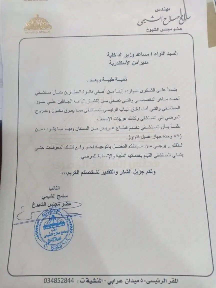 برلماني يتقدم بشكوي لمحافظ الاسكندريه ومدير الأمن لأنقاذ مستشفى احمد ماهر
