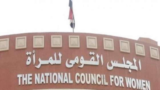 لهذا السبب .. “القومى للمرأة” يتقدم ببلاغ للنائب العام ضد عضو هيئة تدريس بجامعة القاهرة