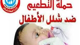 إطلاق الحملة القومية للتطعيم ضد شلل الأطفال الأحد المقبل