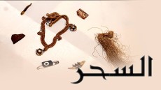 اللجوء إلى السحرة والمشعوذين استحضار قوى شريرة لإلحاق الأذى بالأخرين