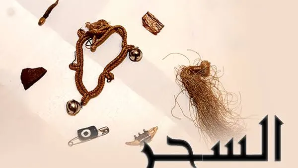 اللجوء إلى السحرة والمشعوذين استحضار قوى شريرة لإلحاق الأذى بالأخرين