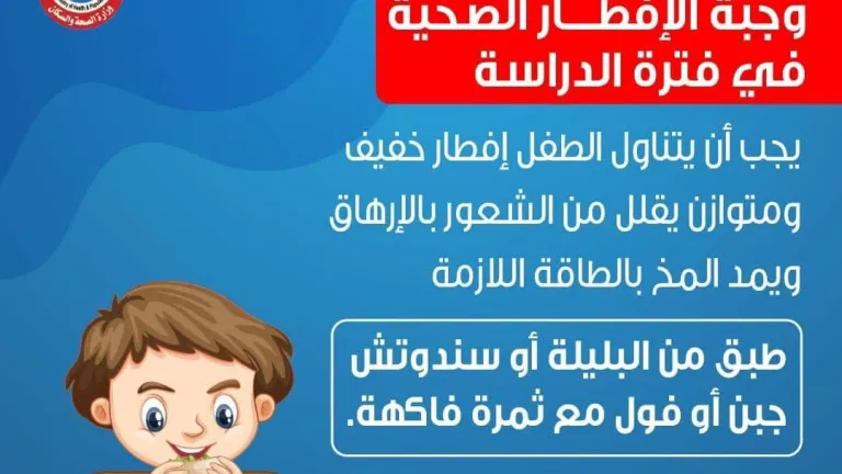 الصحة توضح أفضل وجبة إفطار للأطفال فى فترة الدراسة.. البليلة والفاكهة أبرزها