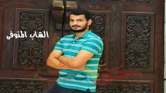 مصرع شاب بأحد المزارع بالمنطقة الصحراوية بالعياط