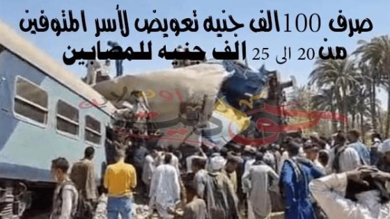 الوزراء: ننتظر نتائج التحقيقات لمعرفة أسباب حادث قطاري سوهاج .. صرف 100 الف جنيه تعويض لاسرة المتوفى و20 للمصاب