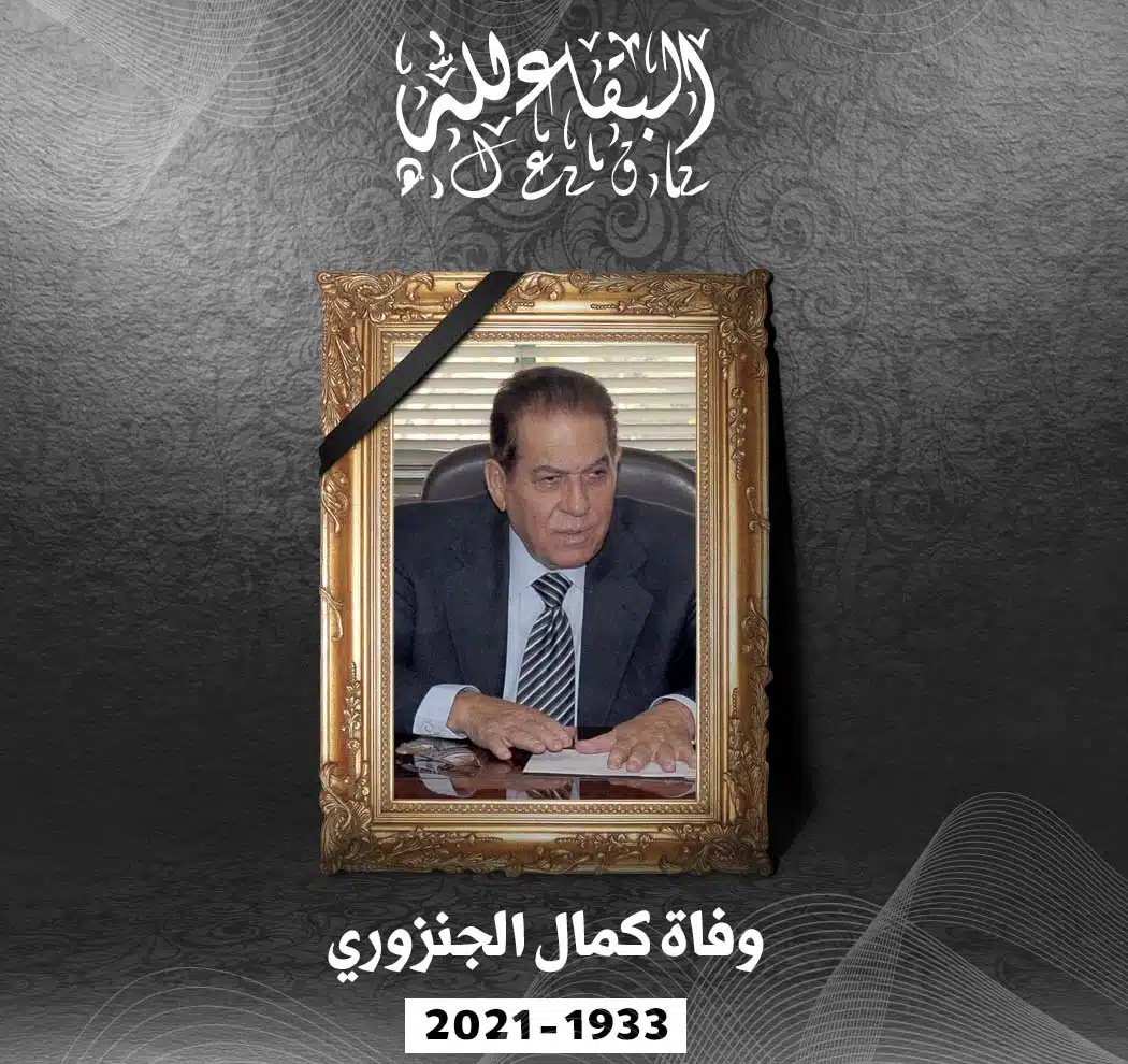 عاجل .. منذ قليل: وفاة الدكتور كمال الجنزوري رئيس وزراء مصر الأسبق